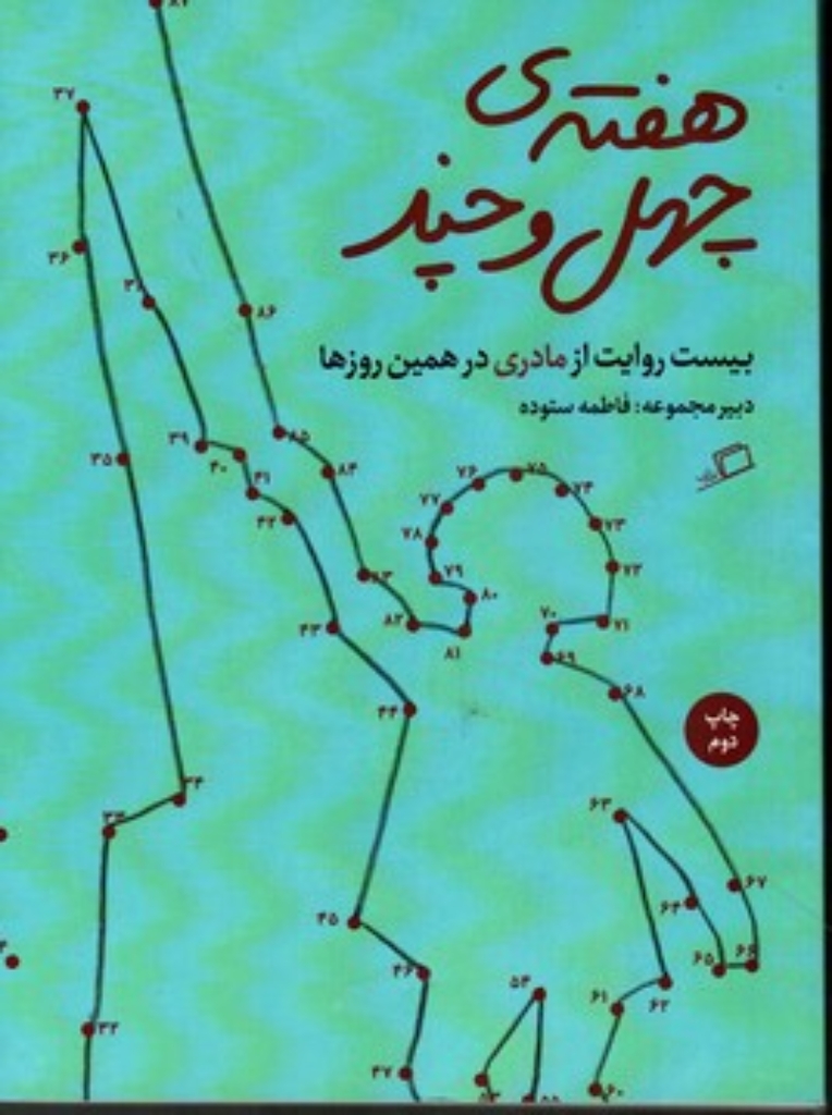تصویر  هفته‌ی چهل و چند - بیست روایت از مادری در همین روزها (وزیری-شمیز)